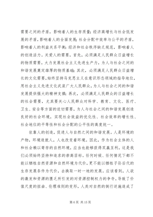 以人为本与和谐社会.docx