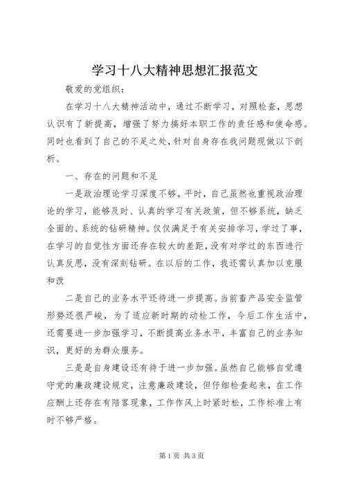 学习十八大精神思想汇报范文 (2).docx
