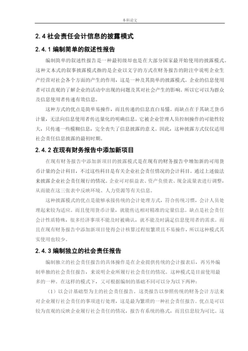 166020119_张玥儿_[论文]上市公司社会责任会计信息披露.docx
