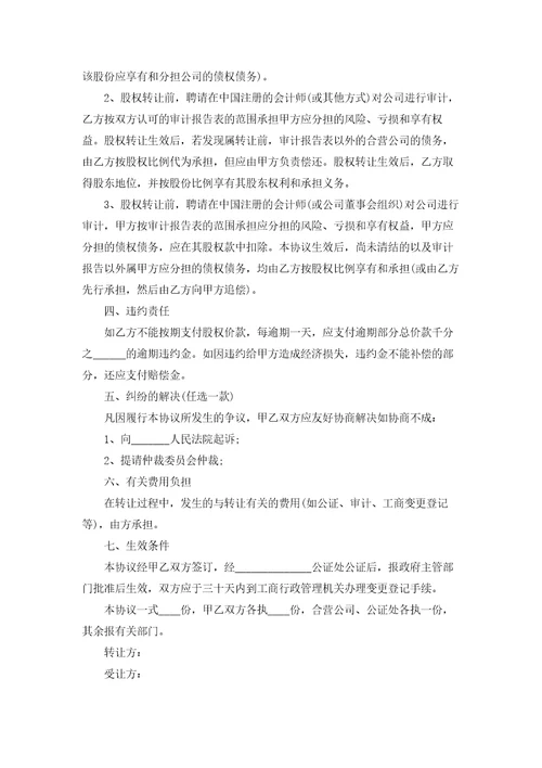 个人股权转让协议书15篇