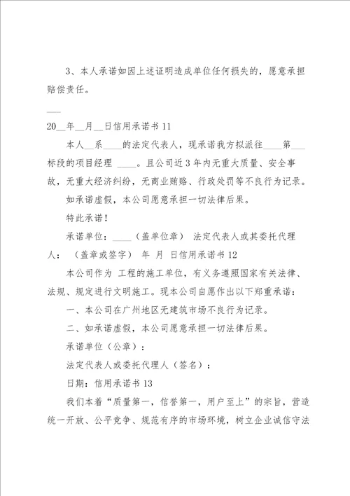 信用承诺书15篇