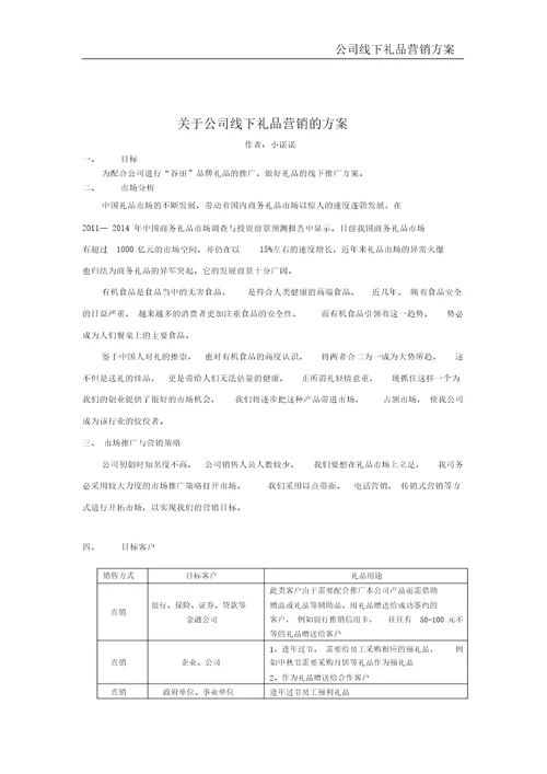 公司线下礼品营销方案