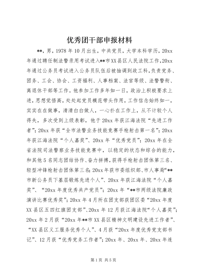 优秀团干部申报材料 (3).docx