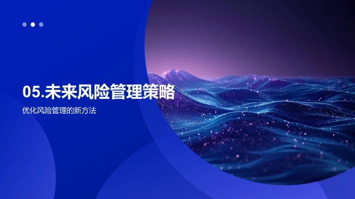 风险管理新策略培训PPT模板