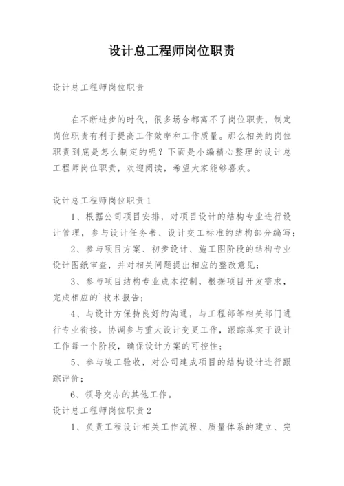 设计总工程师岗位职责.docx