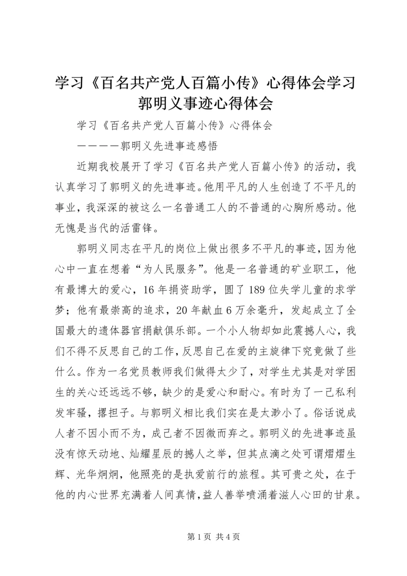 学习《百名共产党人百篇小传》心得体会学习郭明义事迹心得体会_1.docx