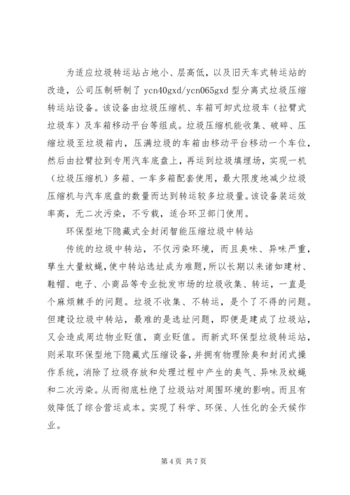 垃圾中转站运行汇报材料 (2).docx