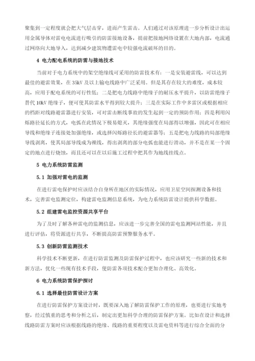 电力系统防雷工程设计与施工技术探讨.docx