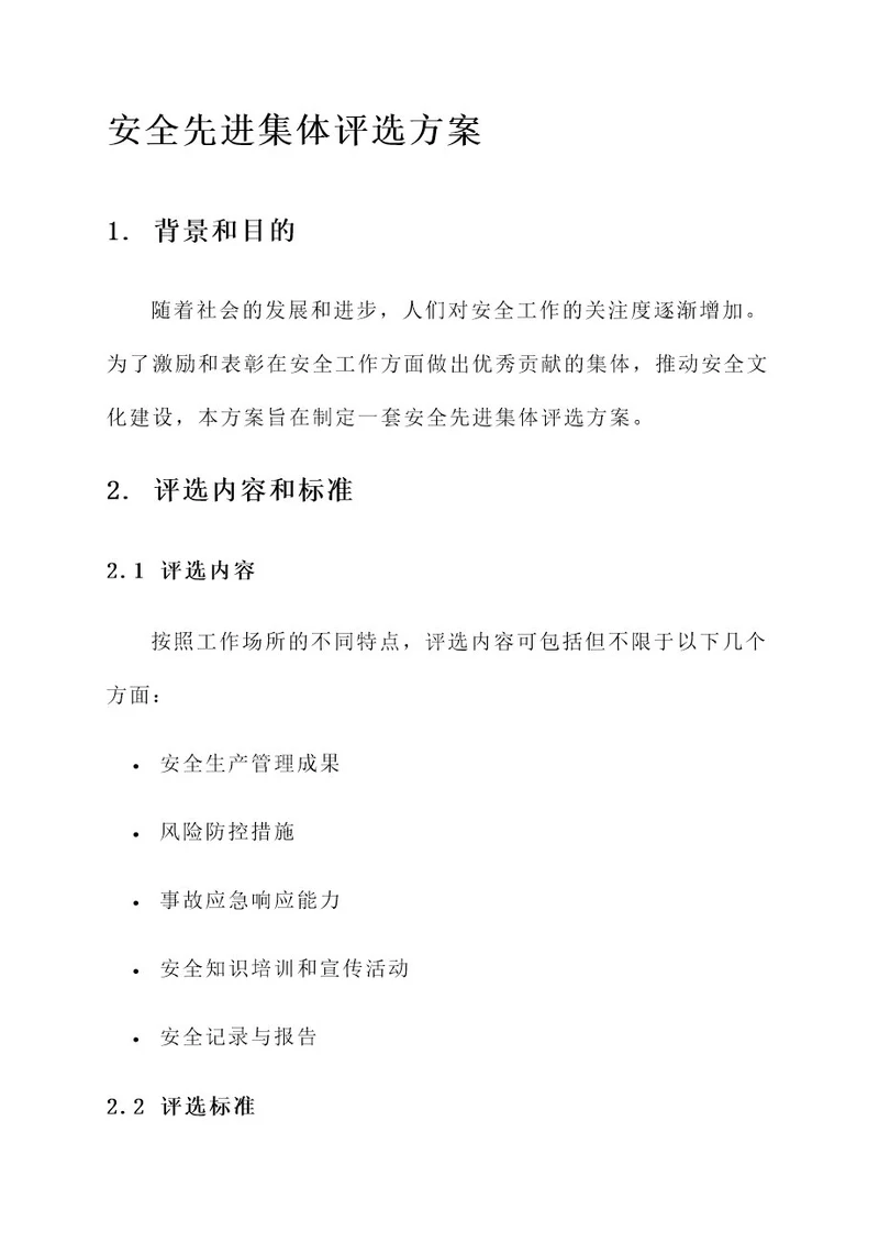 安全先进集体评选方案