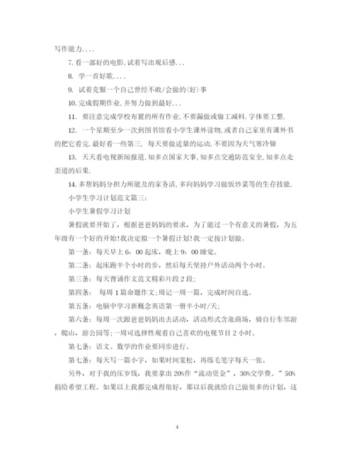 精编之小学生学习计划范文3篇.docx