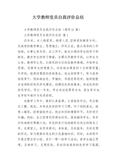 大学教师党员自我评价总结.docx