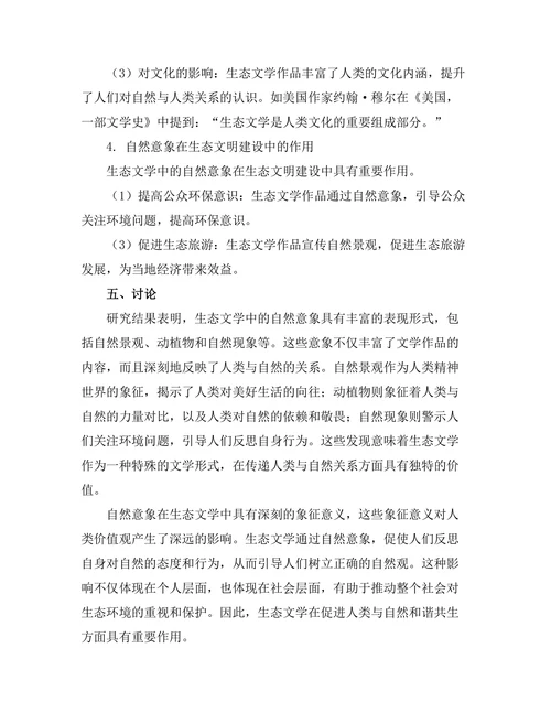 生态文学中的自然意象与人类关系探讨