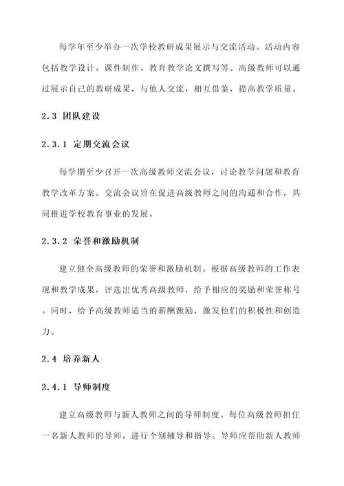 推荐高级教师工作方案