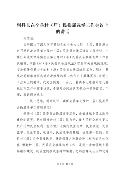 副县长在全县村（居）民换届选举工作会议上的讲话.docx