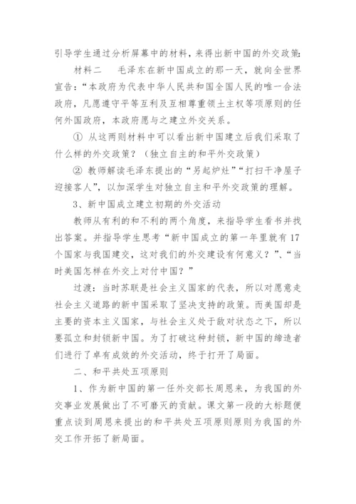 《独立自主的和平外交》教学设计及教学反思.docx