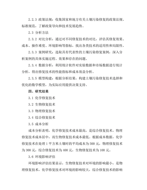 土壤污染修复技术的比较研究