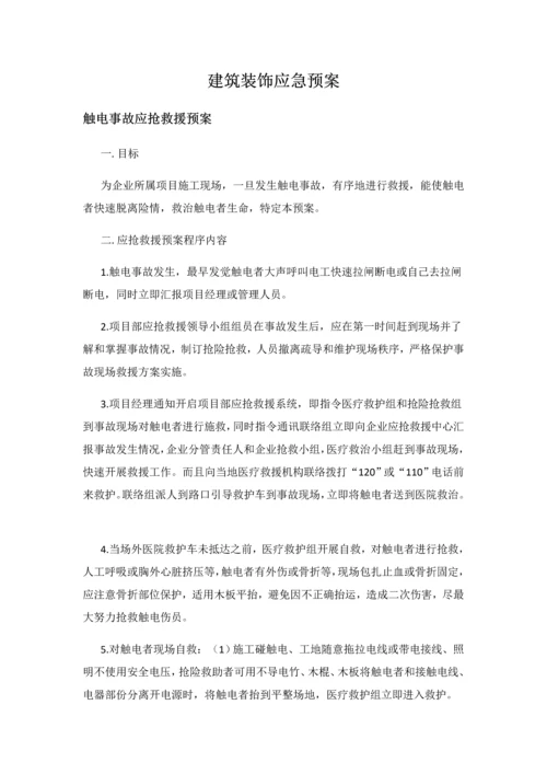 建筑工程装饰应急专项预案.docx