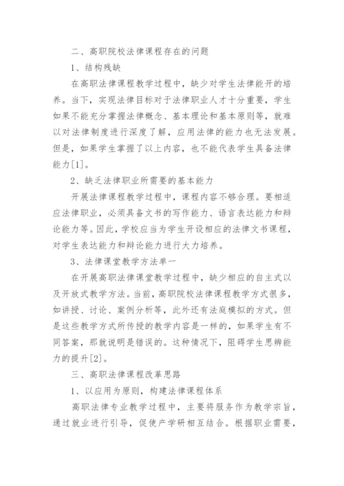 高职法律课程改革论文.docx