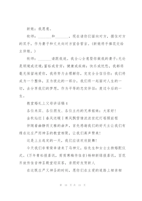 教堂婚礼上父母讲话稿.docx