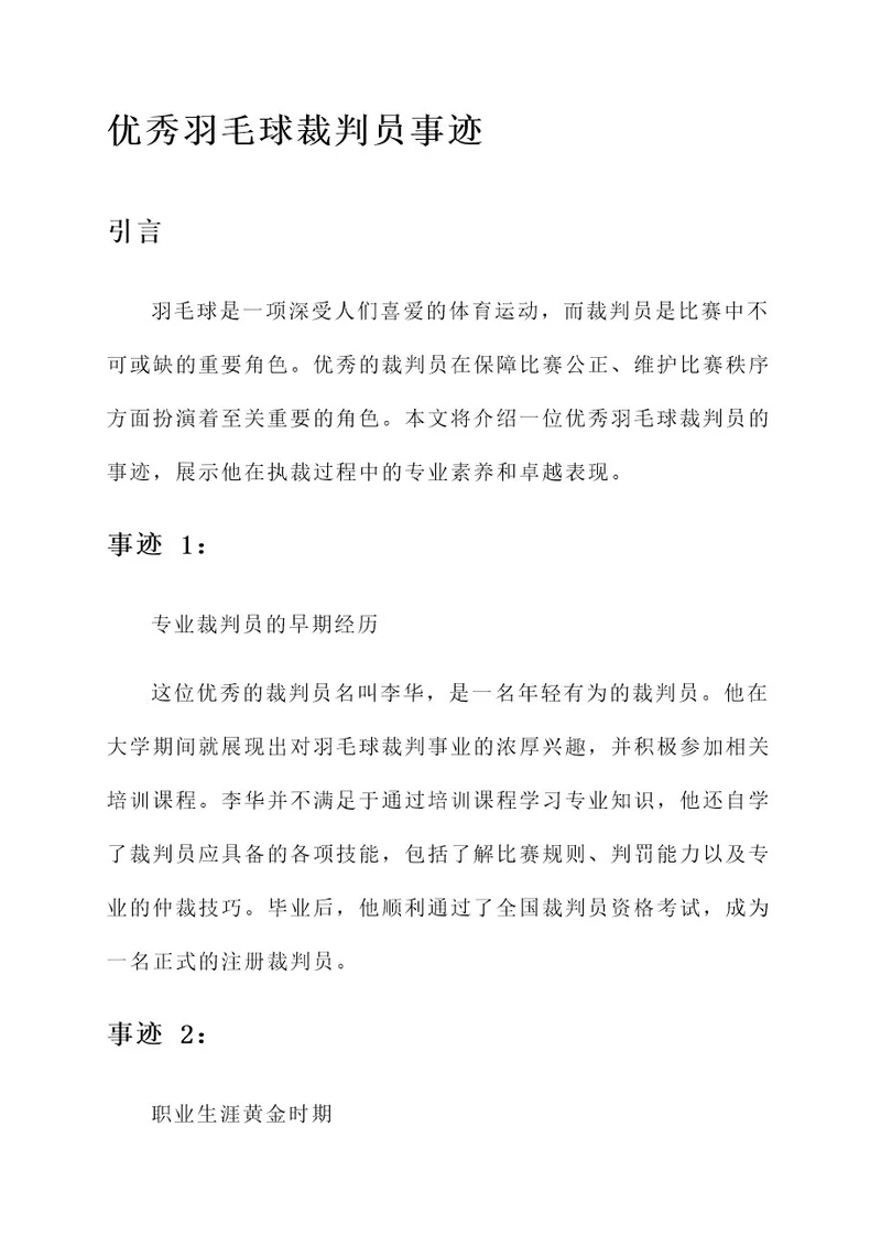 优秀羽毛球裁判员事迹