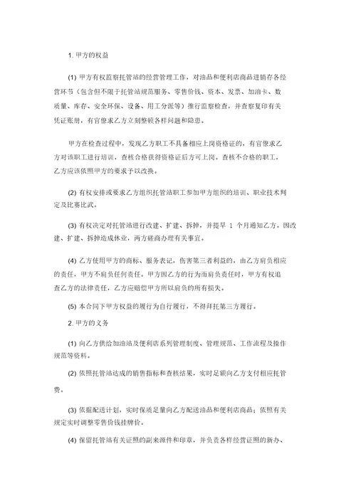 加油站委托管理合同