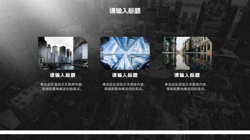 黑白极简商务实景工作汇报PPT模板