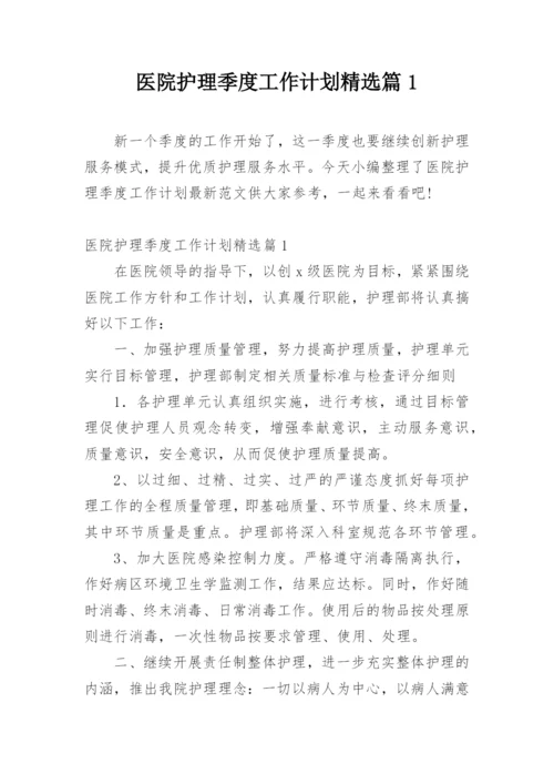 医院护理季度工作计划精选篇1.docx