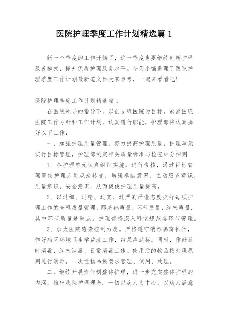 医院护理季度工作计划精选篇1.docx