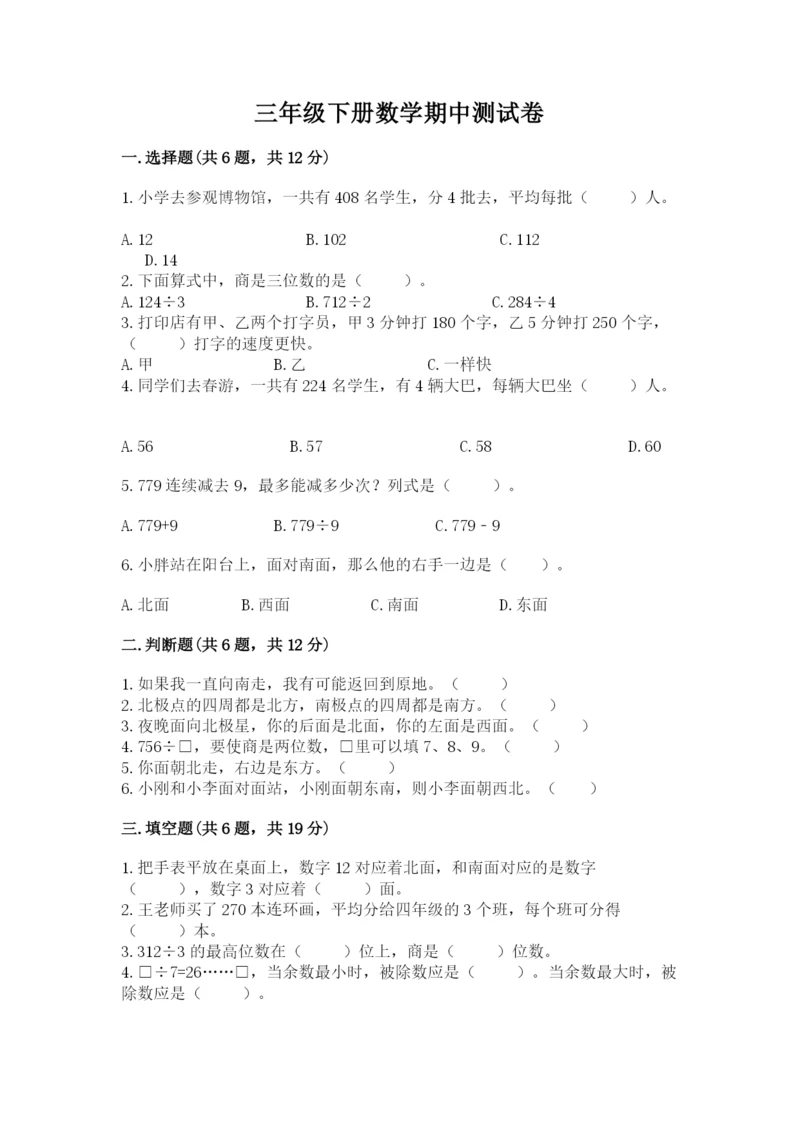 三年级下册数学期中测试卷及1套参考答案.docx