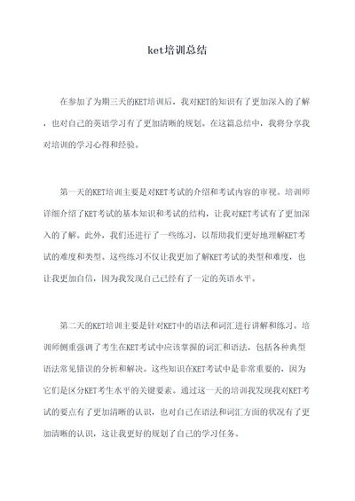 ket培训总结