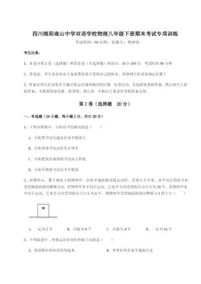 小卷练透四川绵阳南山中学双语学校物理八年级下册期末考试专项训练练习题（解析版）.docx