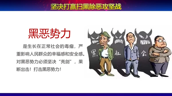 扫黑除恶党政党风党纪宣传教学PPT模板