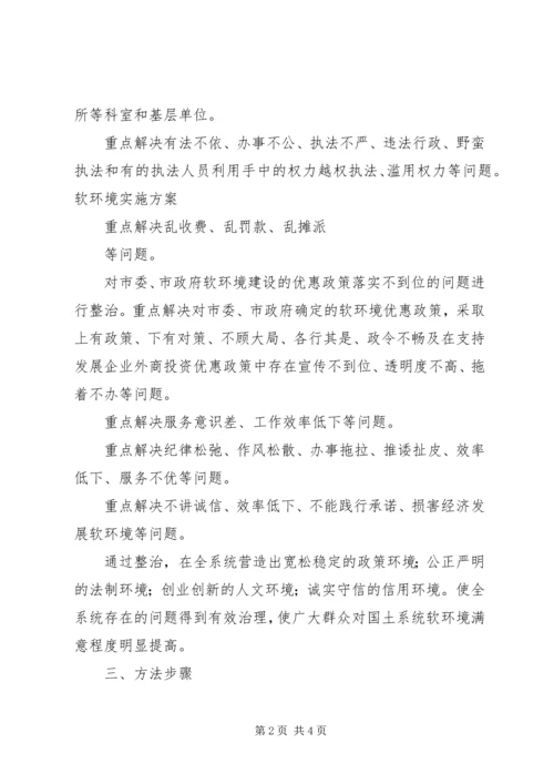 软环境实施方案 (4).docx