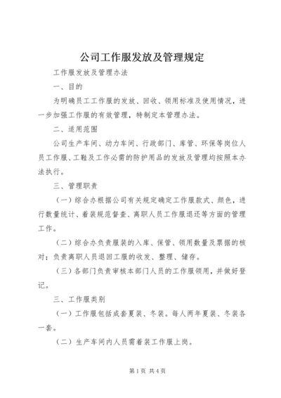 公司工作服发放及管理规定 (3).docx