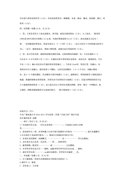 2023年电大考试花卉栽培技术历界考试试题与答案.docx