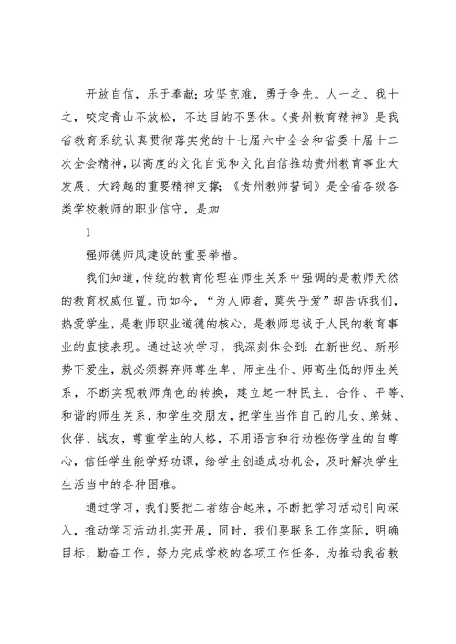 学习贵州教育精神心得体会