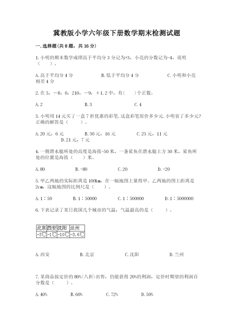 冀教版小学六年级下册数学期末检测试题附参考答案【综合卷】.docx