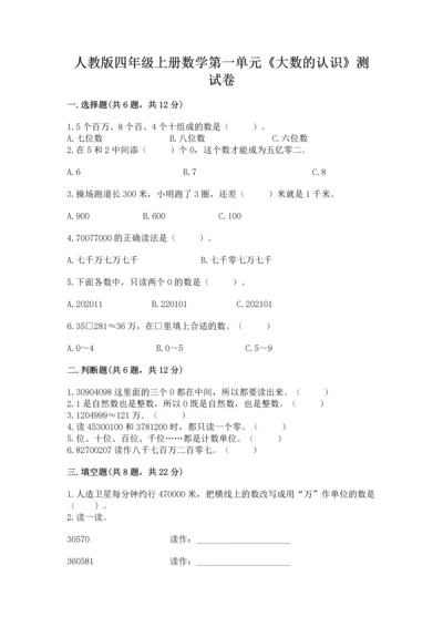 人教版四年级上册数学第一单元《大数的认识》测试卷（培优b卷）.docx