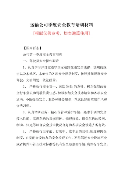 运输公司季度安全教育培训材料