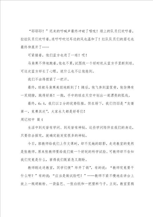 关于周记初中模板汇总6篇