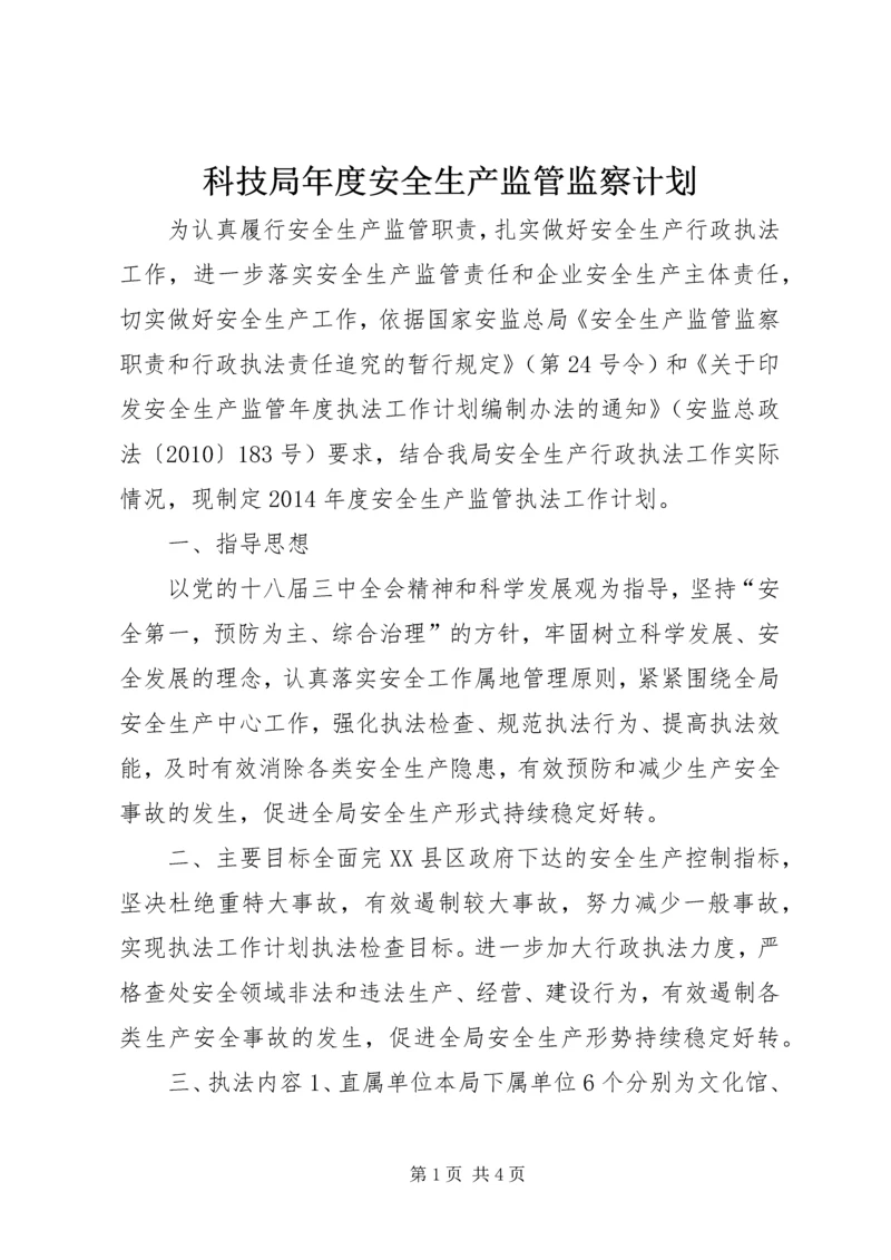 科技局年度安全生产监管监察计划.docx