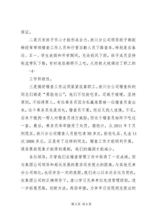 公车公营稽查管理工作经验交流材料.docx