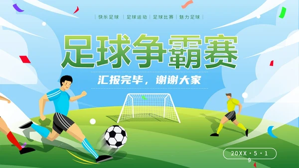 绿茵操场插画风足球争霸赛足球运动比赛策划方案PPT