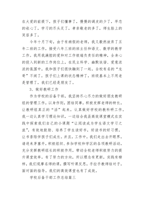 学校后备干部工作总结范文.docx