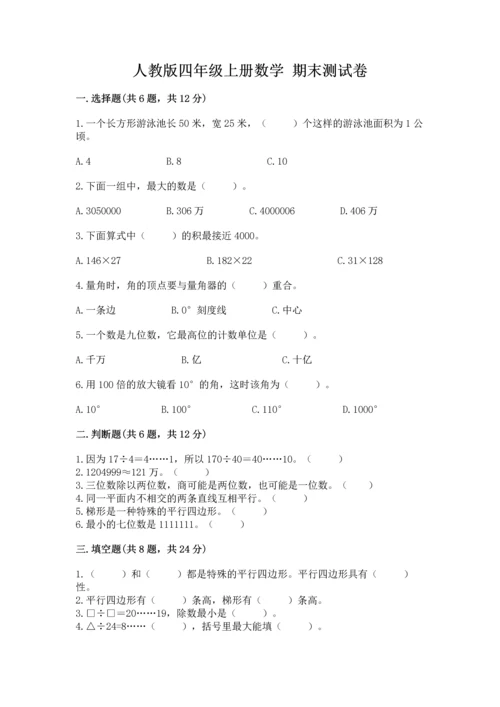 人教版四年级上册数学 期末测试卷精选.docx