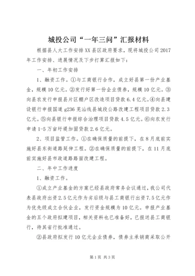 城投公司“一年三问”汇报材料.docx