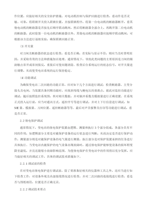 变电站二次回路及继电保护调试技术措施.docx