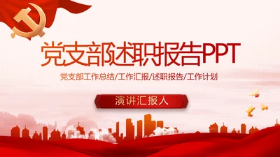 红色大气党建党支部年终述职报告PPT