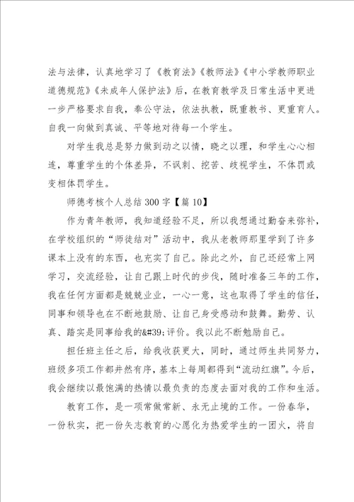 师德考核个人总结300字13篇