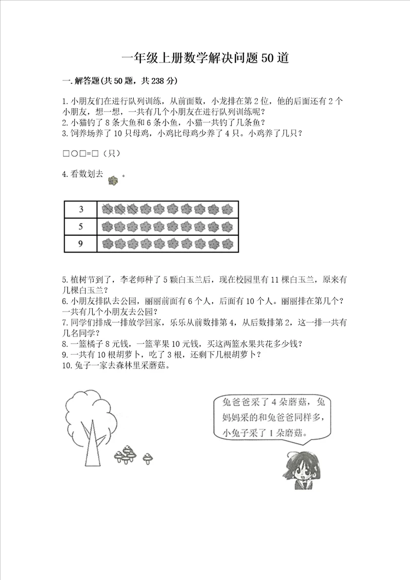 一年级上册数学解决问题50道考点提分